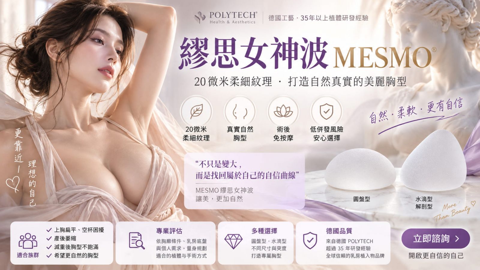 繆思女神波 MESMO 是什麼?20微米柔細紋理、胸型特色與隆乳選擇一次了解