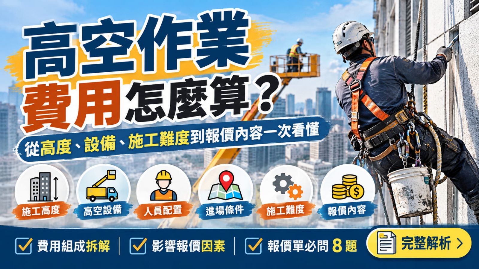 高空作業費用怎麼算?從高度、設備、施工難度到報價內容一次看懂