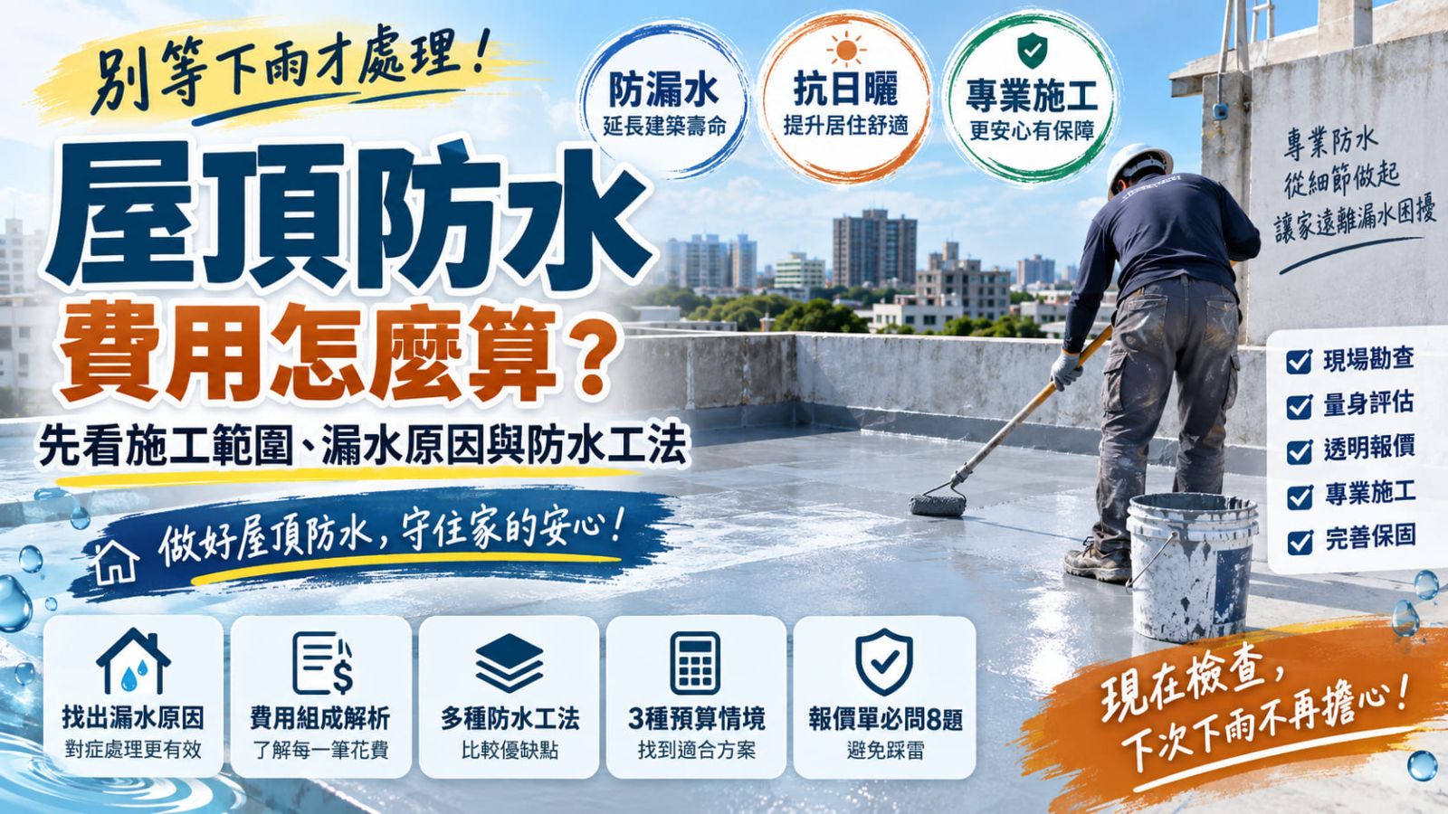 屋頂防水費用怎麼算?先看施工範圍、漏水原因與防水工法